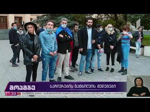 საჩივრების განხილვის შედეგები